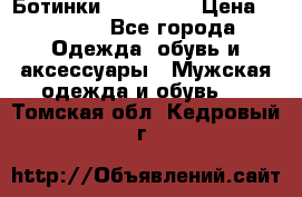 Ботинки Ranger 42 › Цена ­ 1 500 - Все города Одежда, обувь и аксессуары » Мужская одежда и обувь   . Томская обл.,Кедровый г.